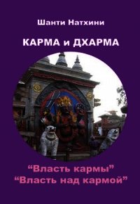 Карма и Дхарма (сборник) - Натхини Шанти