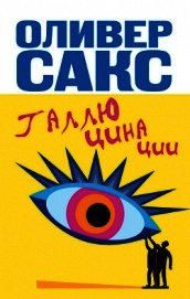 Галлюцинации - Сакс Оливер