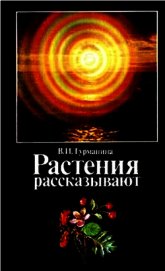 Растения рассказывают - Турманина Валерия Ильинична