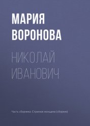 Николай Иванович - Воронова Мария