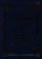 Переписка с протоиереем Георгием Флоровским - Сахаров Софроний