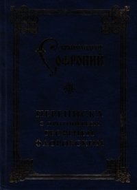 Переписка с протоиереем Георгием Флоровским - Сахаров Софроний