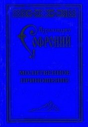 Молитвенное приношение старца Софрония - Сахаров Софроний