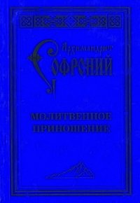 Молитвенное приношение старца Софрония - Сахаров Софроний