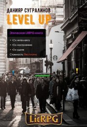 Level Up. Рестарт (СИ) - Сугралинов Данияр
