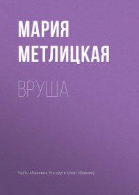 Вруша - Метлицкая Мария