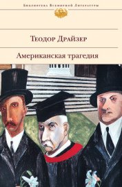 Американская трагедия. (Часть 2) - Драйзер Теодор