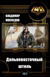 Дальневосточный штиль (СИ) - Мясоедов Владимир Михайлович