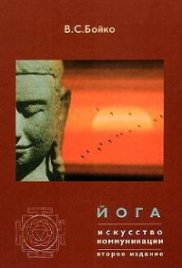 Йога. Искусство коммуникации (Издание второе, исправленное) - Бойко Виктор Сергеевич