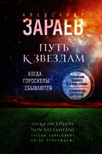 Путь к звездам. Когда гороскопы сбываются - Зараев Александр Викторович