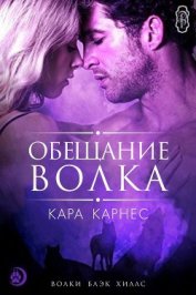 Обещание волка (ЛП) - Карнес Кара