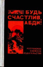 Будь счастлив, Абди&#33; - Закруткин Валерий Витальевич