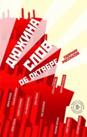 Дюжина слов об Октябре (сборник) - Рубина Дина Ильинична