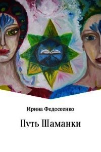 Путь Шаманки - Федосеенко Ирина