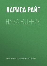 Наваждение - Райт Лариса