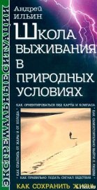 Школа выживания в природных условиях - Ильин Андрей