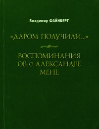 Воспоминания об о. Александре Мене - Файнберг Владимир Львович