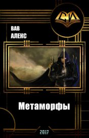 Метаморфы (СИ) - Вав Алекс