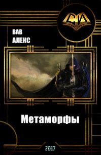 Метаморфы (СИ) - Вав Алекс