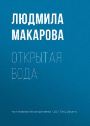 Открытая вода - Макарова Людмила