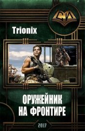 Оружейник на Фронтире (СИ) - "Trionix"