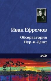 Обсерватория Нур-и-Дешт - Ефремов Иван Антонович