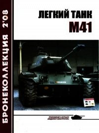 Легкий танк M41 - Никольский Михаил