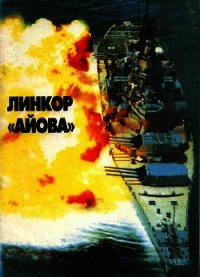 Линейные корабли ВМС США типа «Айова». Создание, боевое использование, конструкция - Апальков Юрий Валентинович