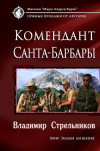 Комендант Санта-Барбары (СИ) - Стрельников Владимир Валериевич