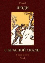 Люди с красной скалы<br />(В дали времен. Том I) - Забила Н. Л.