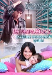 Варвара-краса или Сказочные приключения Кощея (СИ) - Кувайкова Анна Александровна