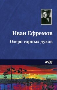 Озеро горных духов (Тайна горного озера, Дены-Дерь) - Ефремов Иван Антонович