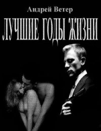 Лучшие годы жизни (СИ) - Ветер Андрей