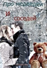 Про медведей и соседей (СИ) - Князькова Нина "Xaishi"