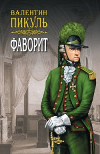 Фаворит. Книга вторая. Его Таврида. Том 4 - Пикуль Валентин