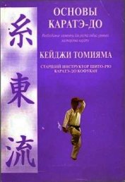 Основы каратэ - до - Томияма Кеиджи