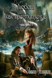 Любовь как преступление. Книга 1 (СИ) - Караюз Алина