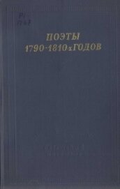 Поэты 1790–1810-х годов - Воейков Александр Федорович