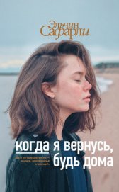 Когда я вернусь, будь дома - Сафарли Эльчин