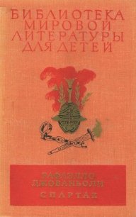 Библиотека мировой литературы для детей, том 36 - Джованьоли Рафаэлло