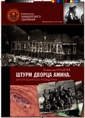 Штурм дворца Амина: версия военного разведчика - Кошелев Владимир Алексеевич