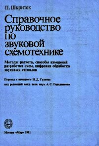 Справочное руководство по звуковой схемотехнике - Шкритек Пауль