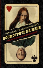 Посмотрите на меня. Тайная история Лизы Дьяконовой - Басинский Павел