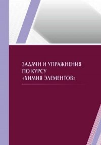 Задачи и упражнения по курсу «Химия элементов» - Рыскалиева Роза