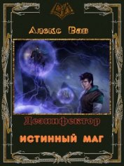 Истинный маг (СИ) - Вав Алекс