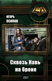 Сквозь Навь на броне (СИ) - Осипов Игорь