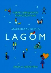 Lagom. Секрет шведского благополучия - Экерстрём Лола