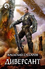 Диверсант - Сахаров Василий