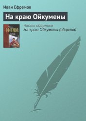 На краю Ойкумены - Ефремов Иван Антонович