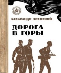 Дорога в горы - Лозневой Александр Никитич